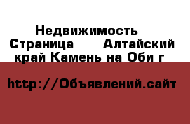  Недвижимость - Страница 12 . Алтайский край,Камень-на-Оби г.